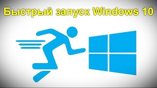 Быстрый запуск Windows 10