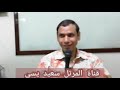 ابصالية الأحد الثانية ايكوتي طلبتك تعليمي الجزء الاول للمرتل سعيد يسي 
