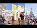 Vlog / Диснейленд Париж