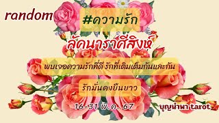 ❤#ลัคนาราศีสิงห์ [16-31 พ.ค.67]พบเจอความรักที่ดี รักที่เติมเต็มกันและกัน รักมั่นคงยืนยาว..