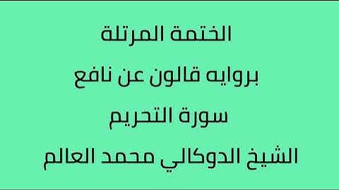 سورة التحريم الشيخ الدوكالي محمد العالم