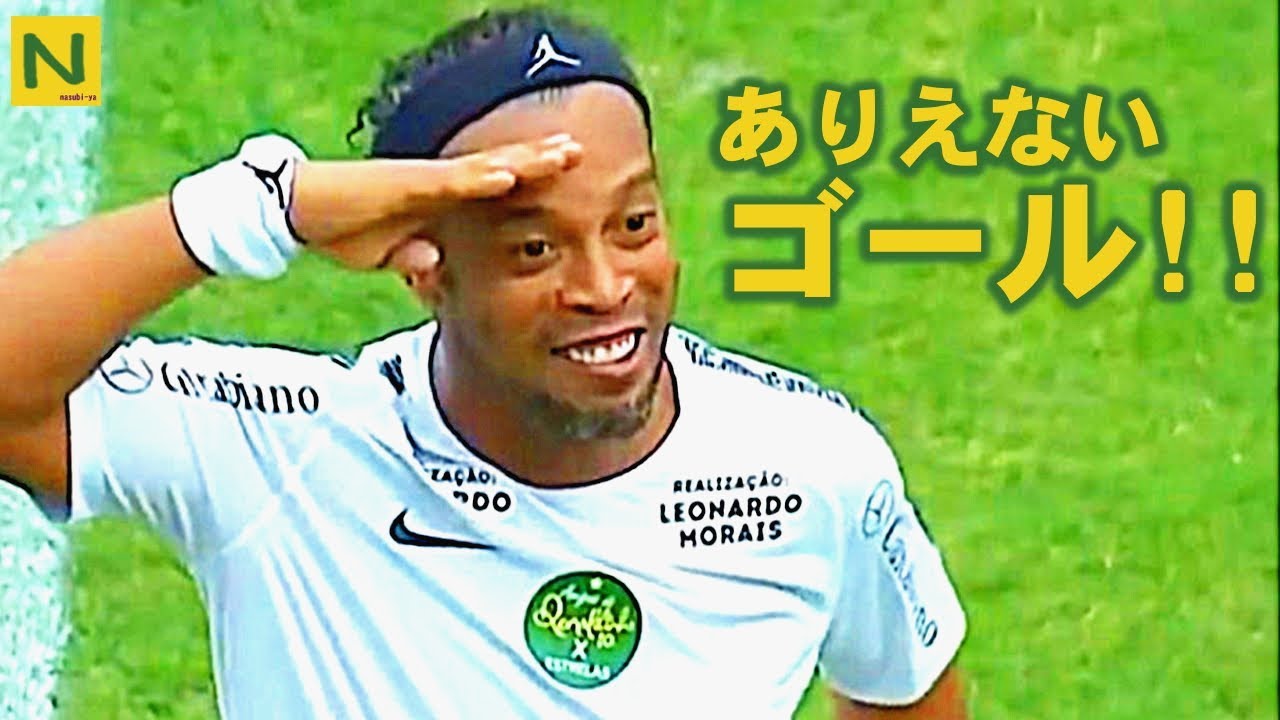 ロナウジーニョ 推定60m 超ロングシュート サッカー Youtube