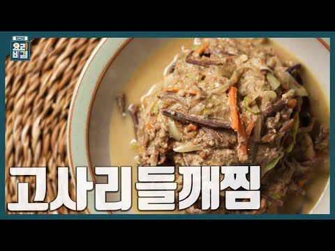 [최요비] 1분 레시피ㅣ고사리들깨찜ㅣ한명숙