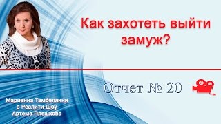 Как захотеть выйти замуж? (19/90) Реалити-шоу Артема Плешкова