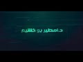 امطير بو خشيم ودك غير تموت 2020 امطير بو خشيم ودك غير تموت 2020