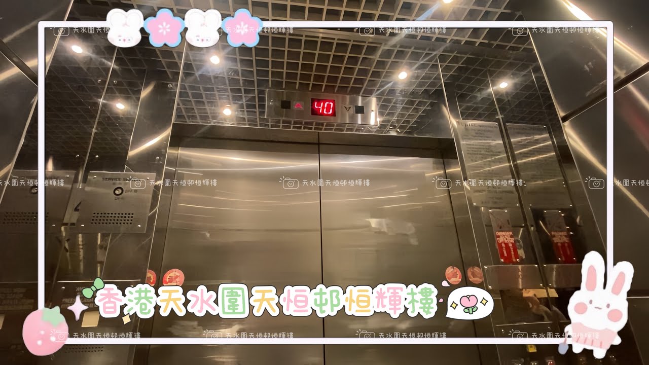【♡】香港天水圍天恒邨恒輝樓Fujitec升降機
