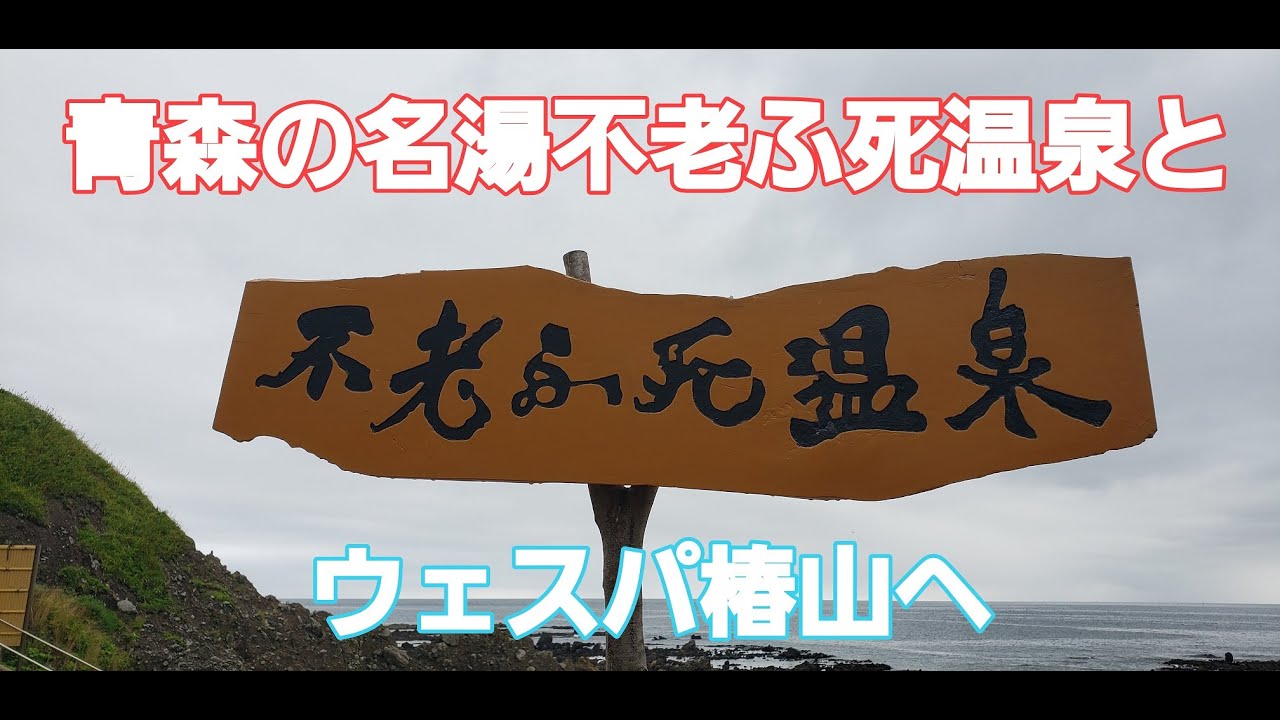 トヨタタンク車中泊 青森の二つの名湯不老ふ死温泉とウェスパ椿山への旅 Youtube トヨタタンク車中泊 青森の二つの名湯不老ふ死温泉とウェスパ椿山への旅 Youtube