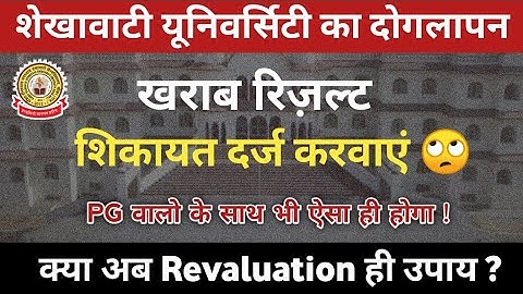 UG Result Update 💥 Shekhawati University | BA/BSc/BCom Result Update | Reval Form ? PDUSU Sikar