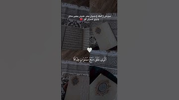 قال رسول الله ﷺ :إن سورة من القرآن ثلاثون آية شفعت الرجل حتى غفر له وهي سورة تبارك الذي بيده الملك❤️