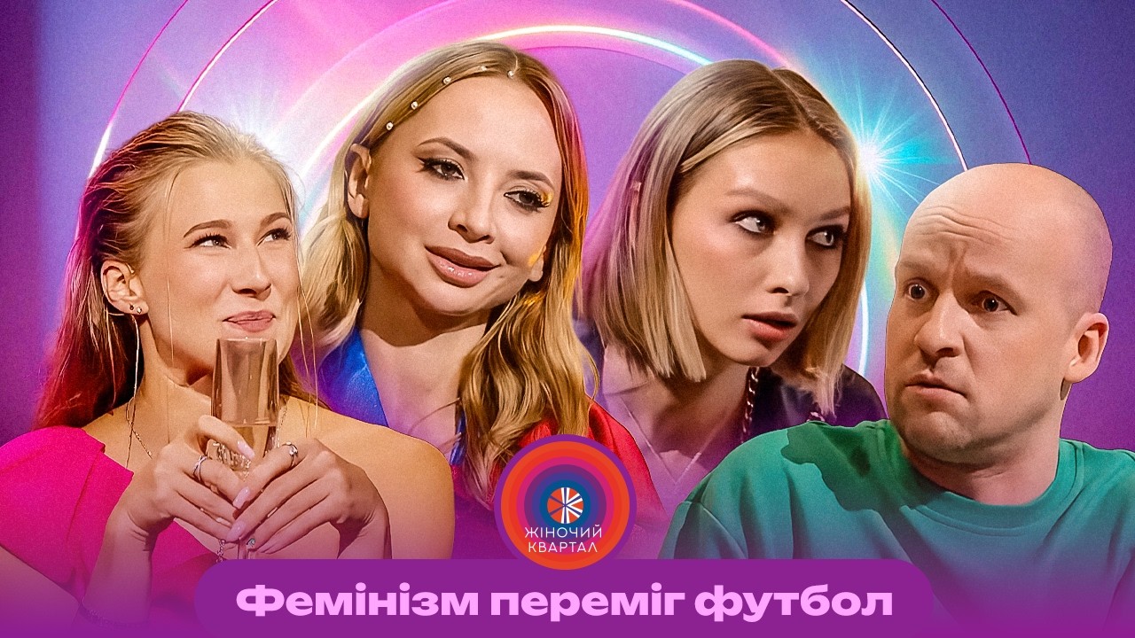 ЗАЧАКЛУВАЛИ чоловіка щоб він не дивився футбол | Улюблені жарти Жіночий Квартал