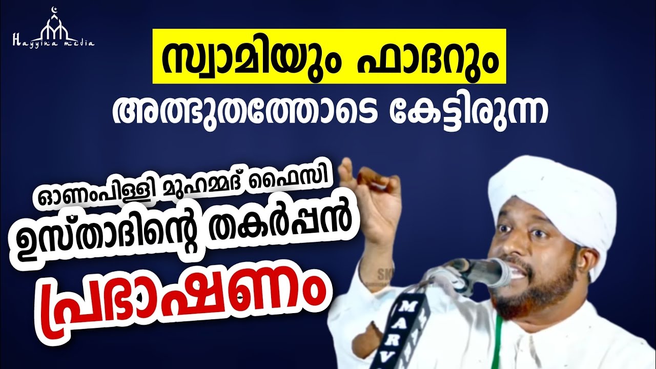 228-ാംആണ്ടുനേർച്ച മാനവ സൗഹാർദ്ദ സംഗമം  speech Onampilli Muhammad faizy