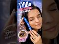 Эта тушь заменит вам наращивание ресниц 😳 #тушьдляресниц #находки
