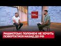 ❗ Багато серед полонених є тих, хто не хоче повертатися в Росію і в ОРДЛО!