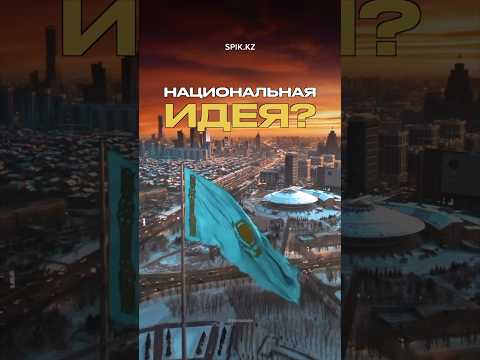 Зачем KZ национальная идея?