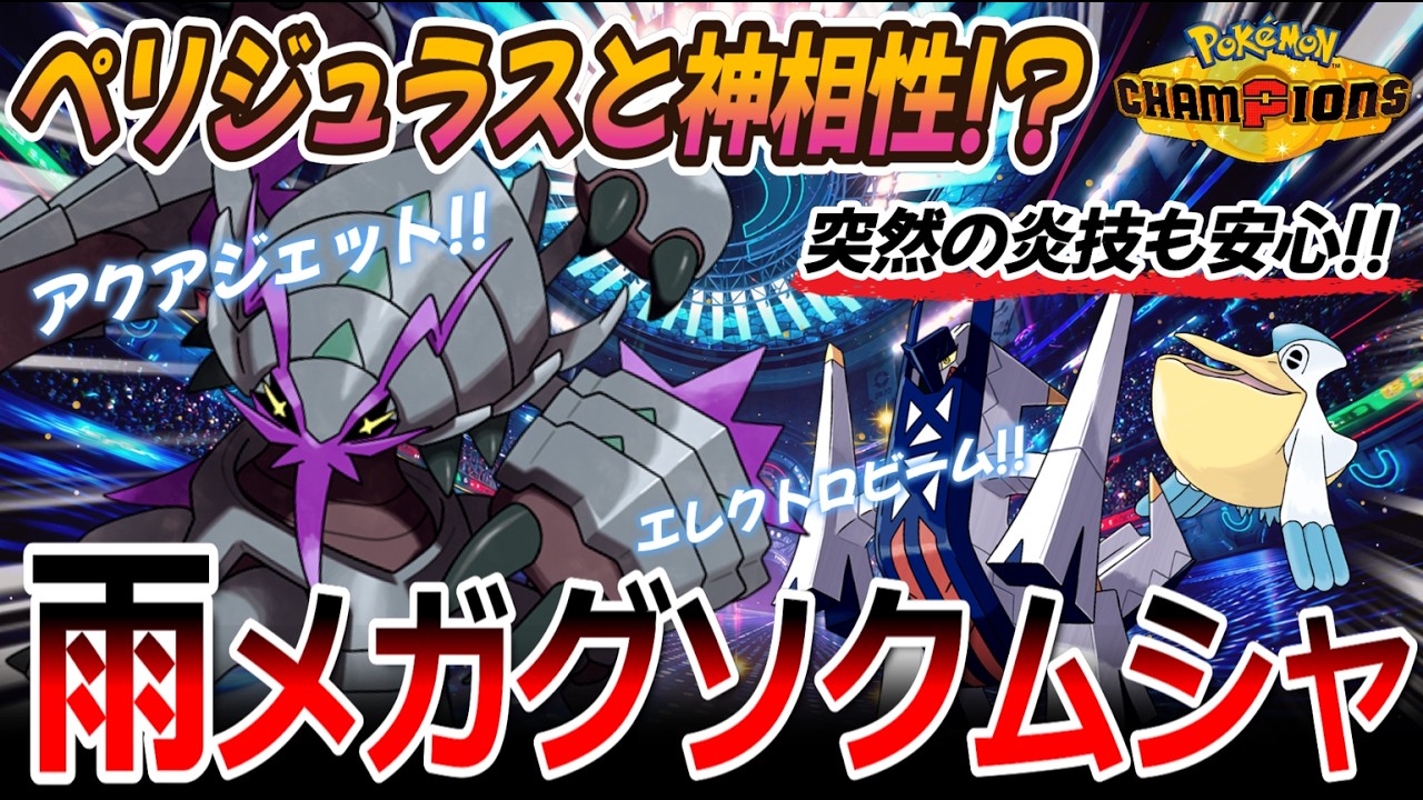 【ポケチャン|構築紹介】ペリジュラスと神相性!? 突然の炎技も安心!! 雨メガグソクムシャ(Pokémon Champions)