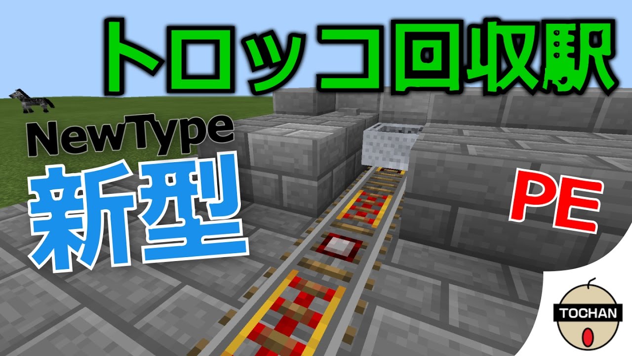 マイクラｐｅ Pc サボテンを隠したトロッコ回収駅 Minecraft Pe Youtube