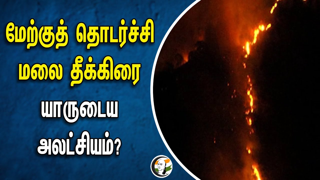 ⁣மேற்குத் தொடர்ச்சி மலை தீக்கிரை! யாருடைய அலட்சியம்? | Periyakulam | Theni | Forest fire