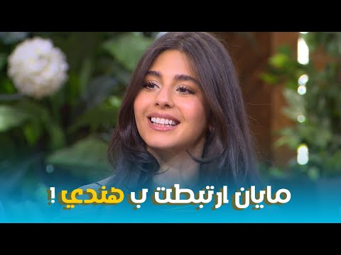 مايان السيد ارتبطت بواحد هندي ايه الحوار ده