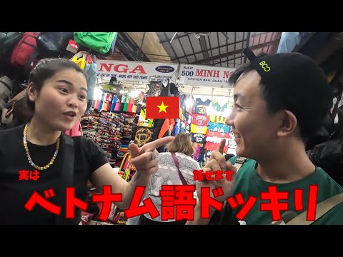 【ぼったくり】日本人が市場で突然ベトナム語を話しだせば値引きしてもらえる？