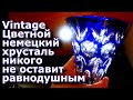 🔵Цветной винтажный немецкий хрусталь  !!! БАРАХОЛКА ГЕРМАНСКАЯ