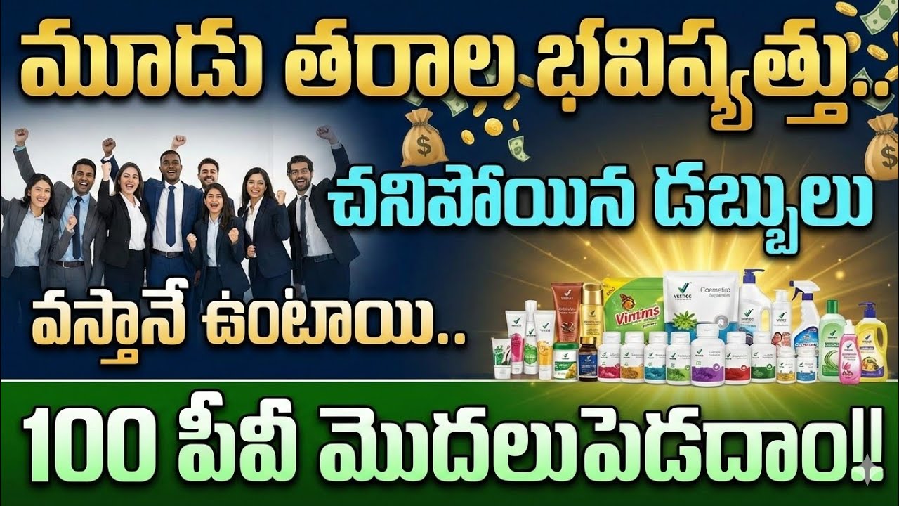 Vestige మూడు తరాల భవిష్యత్తు చనిపోయిన డబ్బులు వస్తాయి అంటే ఇంకా ఏం కావాలి మన జీవితంలో.జాయిన్ ఫాస్ట్⭐