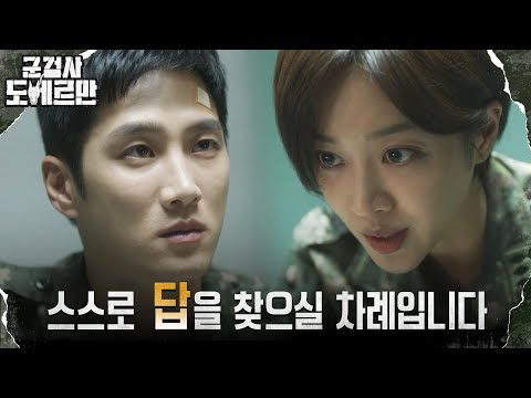 <strong>조보아</strong>, 자신의 실체 알아낸 안보현에 의미심장한 한마디 #군검사도베르만 EP.4 | tvN 220308 방송