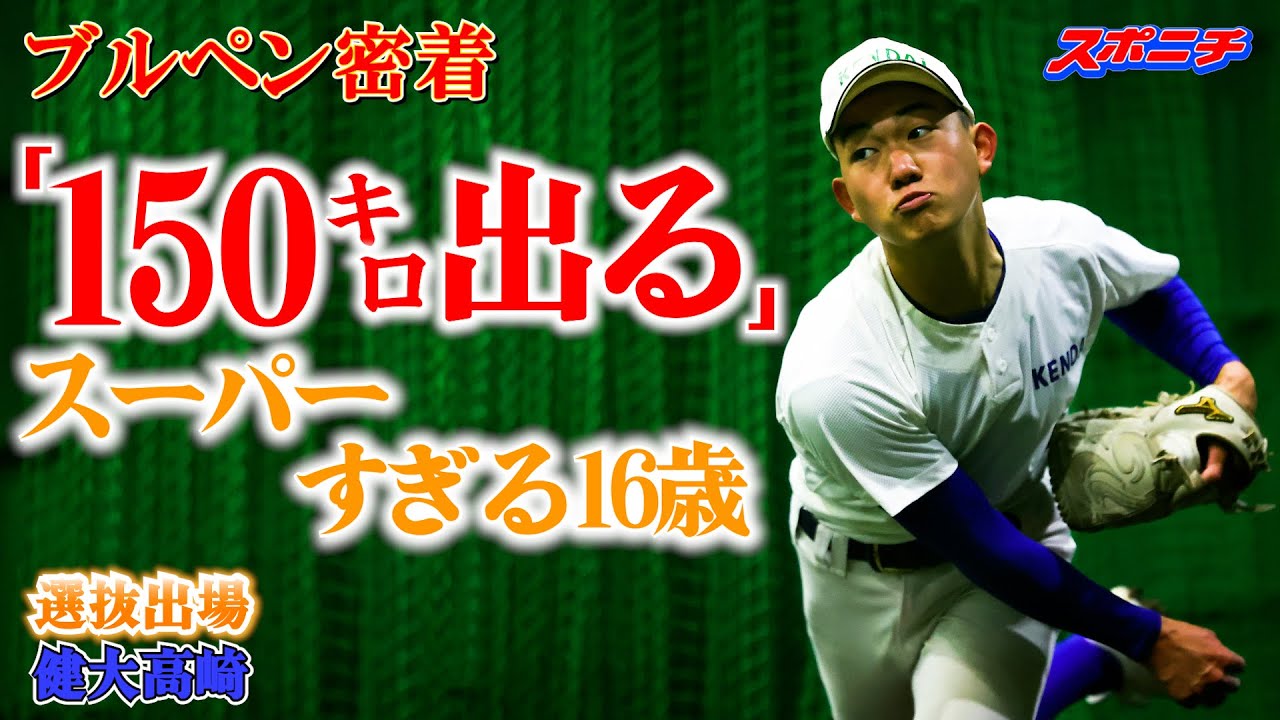 健大高崎石垣元気　「１００連続空振りするカットボール」が凄すぎる　初の甲子園へ 「突撃！スポニチアンパイア」第14回　健大高崎（群馬）