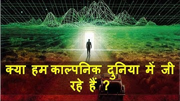 क्या ये दुनिया वास्तविक नहीं बल्कि एक Computer Simulation है? | Simulation hypothesis in hindi