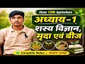 Class 12th Agriculture Chapter 1 Full Explanation | शस्य विज्ञान, मृदा एवं बीज