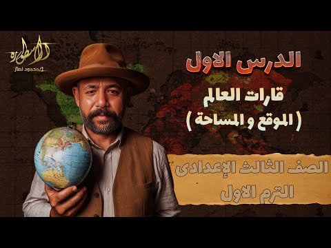 الدرس الاول جغرافيا للصف الثالث الاعدادى قارات العالم الموقع والمساحة دراسات الترم الأول