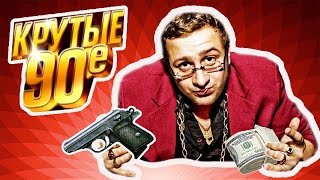 ЧТО СЧИТАЛОСЬ КРУТЫМ У БАНДИТОВ В ЛИХИЕ 90-е ЧТО СЧИТАЛОСЬ КРУТЫМ У БАНДИТОВ В ЛИХИЕ 90-е