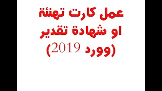 عمل كارت تهنئة او شهادة تقدير وورد 2019 الحلقة الثامنة