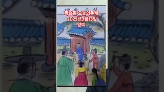 양띠 오늘의운세 2025년3월13일 운세 #운세 #오늘의운세 #양띠운세