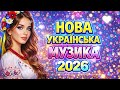 Українські Пісні 2026 Головні Хіти 2026 Року Нова Українська Музика
