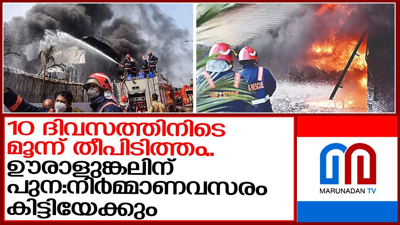 കേരളത്തെ ഞെട്ടിച്ച് പത്ത് ദിവസത്തിനിടെ മൂന്ന് 'സർക്കാർ' അഗ്നിബാധ | kerala fire force