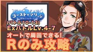 Rキャラのみでエクストラバトル攻略！(バトル10-13)ゴーストマリッジ【ツイステ】