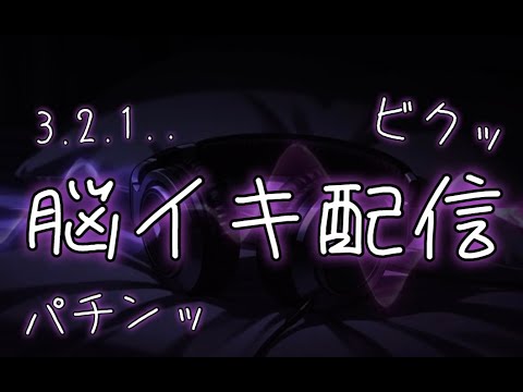 【女性向けASMR】拘束されたままゾクゾク脳イキ・・・♡高評価100でアーカイブ全体公開！｜黒3Dio