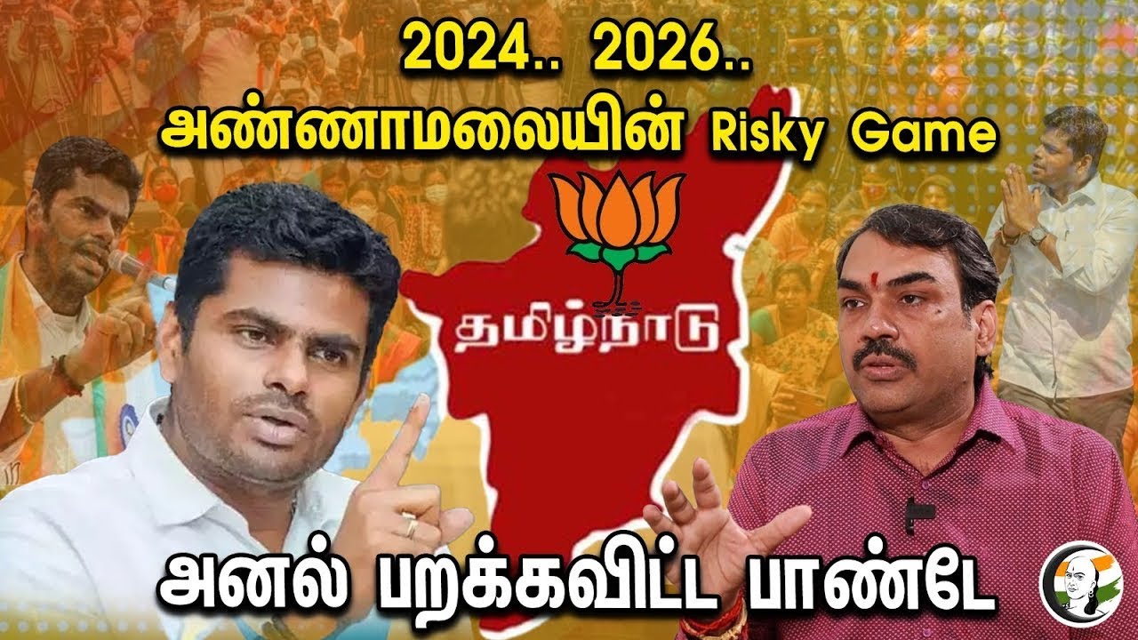 2024..2026.. அண்ணாமலையின் Risky Game..| Rangaraj Pandey Interview on Annamalai Strategy | BJP | ADMK