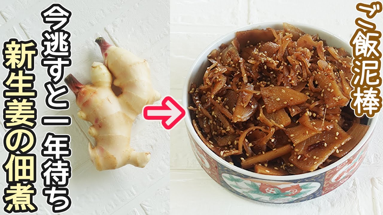 新しょうがの佃煮」ご飯のお供に最高です！甘辛な味付けとピリッとした 