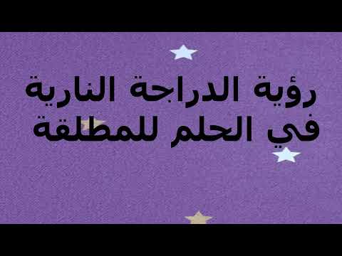 رؤية الدراجة النارية في الحلم للمطلقة