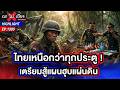 กัมพูชาจนตรอก ! รบก็แพ้ เจรจาก็ไม่ได้ หันใช้แผนป่วนเวทีโลก | ถกไม่เถียง | 19 พ.ค. 69