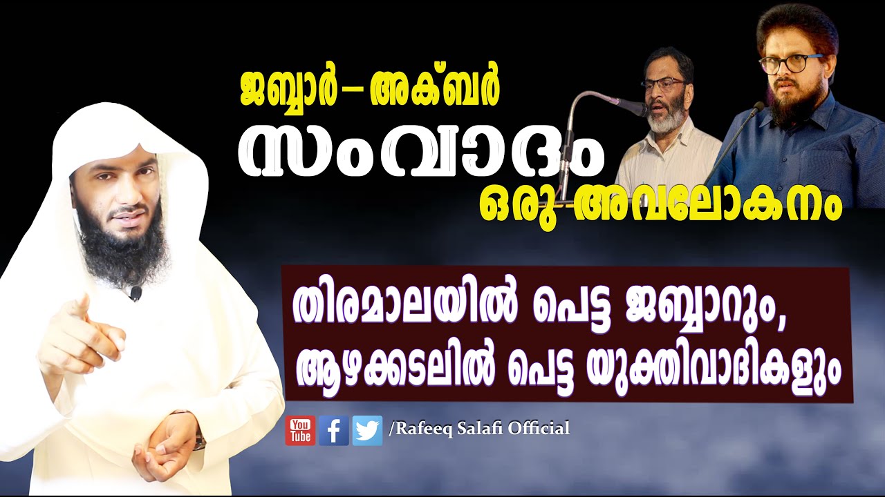 ജബ്ബാർ - അക്ബർ, സംവാദം ഒരു അവലോകനം | MM Akbar & EA Jabbar Debate | Rafeeq salafi