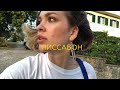 VLOG#3 ЛИССАБОН/Первый раз одна в путешествии/Концерт Тома Йорка,мечта всей жизни