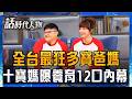【完整版】十年生10胎！徐千祥、林沂澂半薪付房租養12口 愛的教育與界限並存：講不通才會修理！月領5萬津貼仍難敵物價！良心勸：生兩個剛剛好｜鄭弘儀 主持｜【話時代人物】20260809｜三立新聞