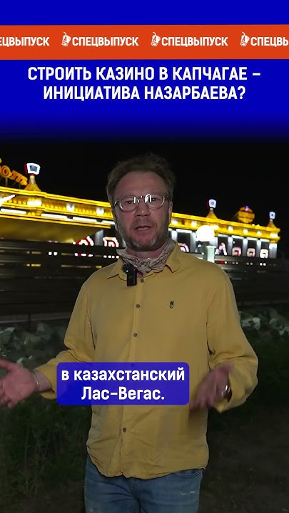 Строить казино в Капчагае – инициатива Назарбаева? - YouTube