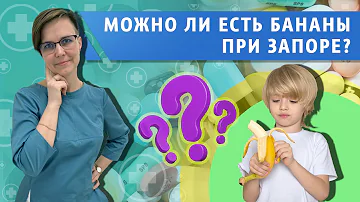 Можно ли есть бананы при запорах?
