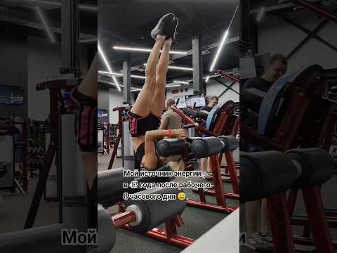 Мой источник энергии в 43 года . #мотивация #веселье #спорт #приколы