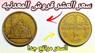 سعر العشر قروش المعدنيه وسعرها الرهيب في الاسواق المصريه ?