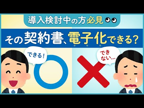 意外と知らない 電子化できる契約書 できない契約書 GMOサイン 