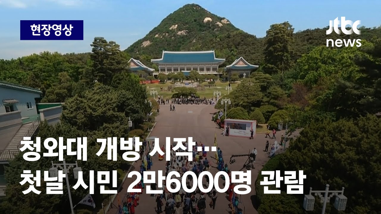 [현장영상] 청와대 개방 시작…첫날 시민 2만6000명 관람 / JTBC 뉴스특보